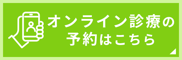 オンライン診療の予約はこちら